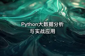 Python大数据分析与实战应用 - getfromcode