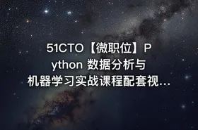51CTO【微职位】Python 数据分析与机器学习实战课程配套视频课程