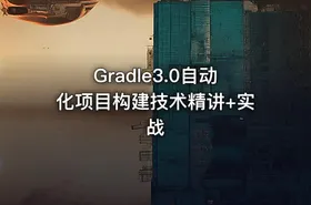 Gradle3.0自动化项目构建技术精讲+实战 - getfromcode