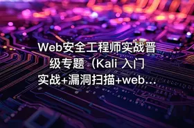 Web安全工程师实战晋级专题（Kali 入门实战+漏洞扫描+web安全）