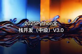 2025Python全栈开发（中级）V3.0
