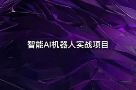 智能AI机器人实战项目 - getfromcode