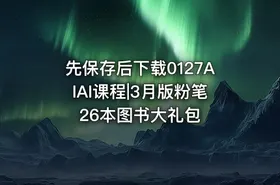 先保存后下载0127AIAI课程|3月版粉笔26本图书大礼包