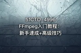 51CTO-4996 FFmpeg入门教程：新手速成+高级技巧