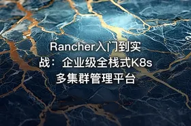 Rancher入门到实战：企业级全栈式K8s多集群管理平台