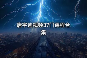 唐宇迪视频37门课程合集