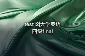 test12|大学英语四级final