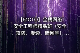【51CTO】全栈网络安全工程师精品班（安全、攻防、渗透、暗网等）_陈鑫杰