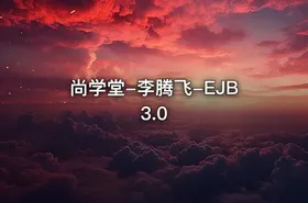 尚学堂-李腾飞-EJB3.0