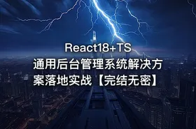React18+TS 通用后台管理系统解决方案落地实战【完结无密】