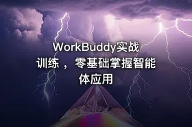 WorkBuddy实战训练 ，零基础掌握智能体应用