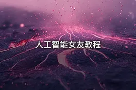 人工智能女友教程