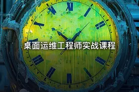 桌面运维工程师实战课程