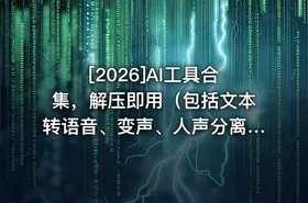 [2026]AI工具合集，解压即用（包括文本转语音、变声、人声分离等） - getfromcode