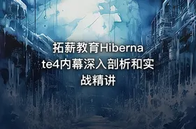 拓薪教育Hibernate4内幕深入剖析和实战精讲