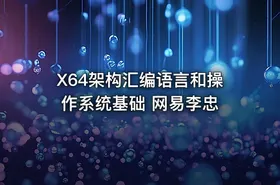 X64架构汇编语言和操作系统基础 网易李忠