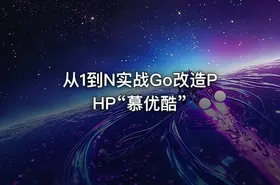 从1到N实战Go改造PHP“慕优酷” - getfromcode