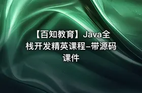【百知教育】Java全栈开发精英课程-带源码课件 - getfromcode