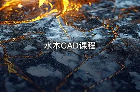 水木CAD课程 - getfromcode