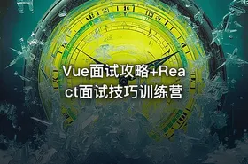 Vue面试攻略+React面试技巧训练营