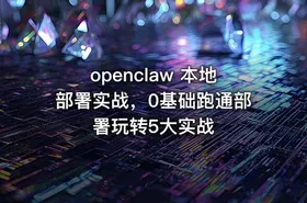 openclaw 本地部署实战，0基础跑通部署玩转5大实战