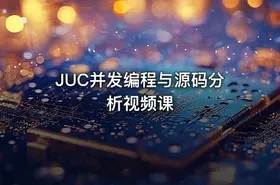 JUC并发编程与源码分析视频课