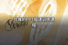 优雅的PPT极速训练课程
