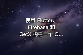 使用 Flutter、Firebase 和 GetX 构建一个 OLX 克隆应用