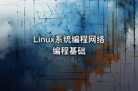 Linux系统编程网络编程基础