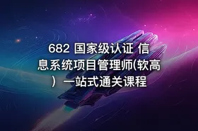 682 国家级认证 信息系统项目管理师(软高）一站式通关课程