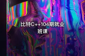 比特C++104期就业班课 - getfromcode