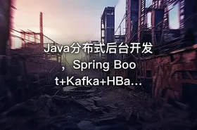 Java分布式后台开发，Spring Boot+Kafka+HBase - getfromcode