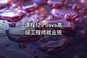 课程129 Java高级工程师就业班
