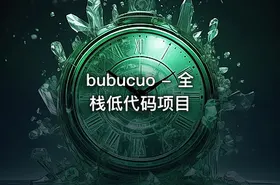 bubucuo - 全栈低代码项目