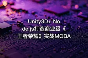 Unity3D+ Node.js打造商业级《王者荣耀》实战MOBA