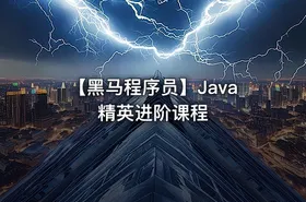 【黑马程序员】Java精英进阶课程