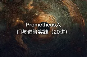 Prometheus入门与进阶实践（20讲） - getfromcode