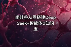 尚硅谷从零搭建DeepSeek+智能体&知识库