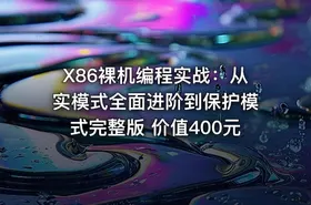 X86裸机编程实战：从实模式全面进阶到保护模式完整版 价值400元