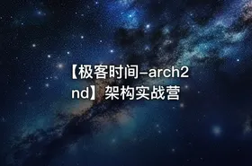 【极客时间-arch2nd】架构实战营