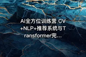 Ai全方位训练营 CV+NLP+推荐系统与Transformer完整课程 深度学习及产业案例全体系 - getfromcode