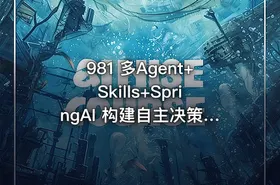 981 多Agent+Skills+SpringAI 构建自主决策智能体
