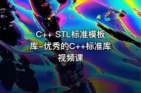C++ STL标准模板库-优秀的C++标准库视频课