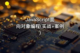 JavaScript面向对象编程(实战+案例)