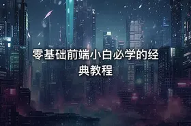 零基础前端小白必学的经典教程