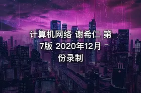 计算机网络 谢希仁 第7版 2020年12月份录制