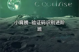 小肩膀-验证码识别进阶班