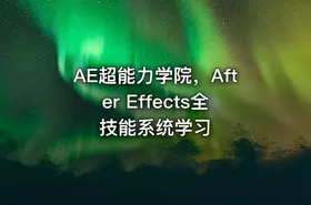 AE超能力学院，After Effects全技能系统学习