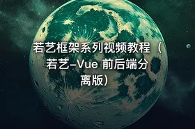 若艺框架系列视频教程（若艺-Vue 前后端分离版）