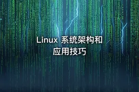 Linux 系统架构和应用技巧